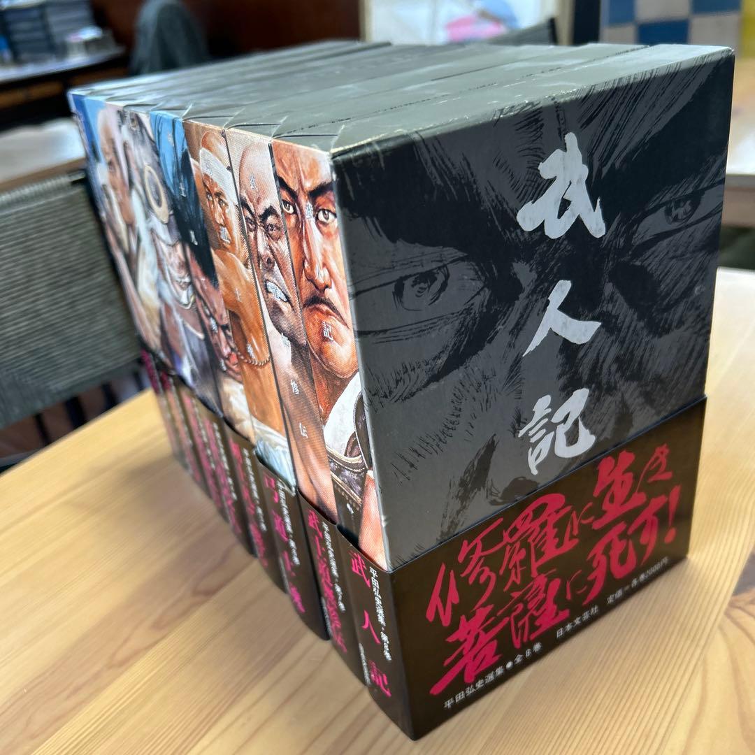 超美品‼️未読本‼️全て初版‼️平田弘史/「平田弘史選集全8巻