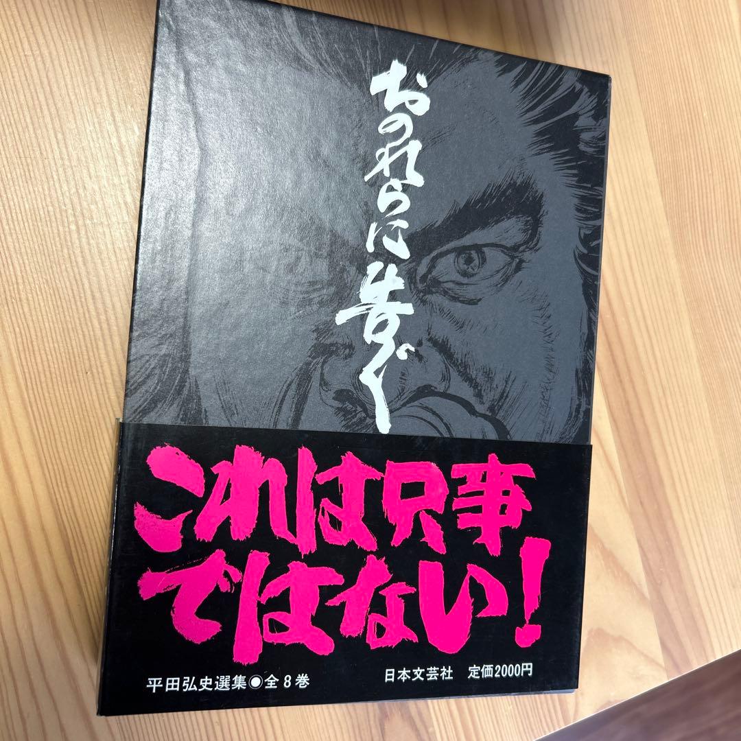 超美品‼️未読本‼️全て初版‼️平田弘史/「平田弘史選集全8巻