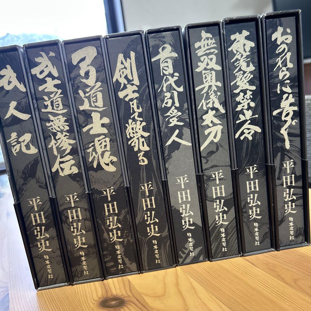 超美品‼️未読本‼️全て初版‼️平田弘史/「平田弘史選集全8巻