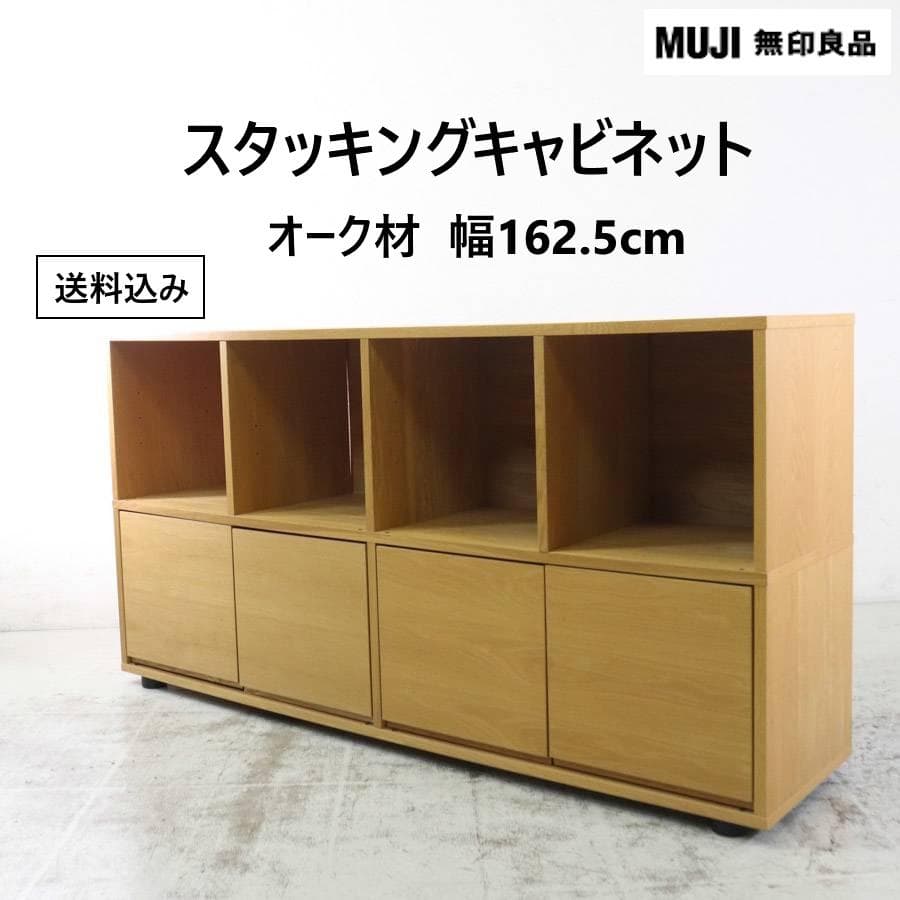値下無印良品 スタッキングキャビネット 木製ドア 幅162cm オーク材テレビ台