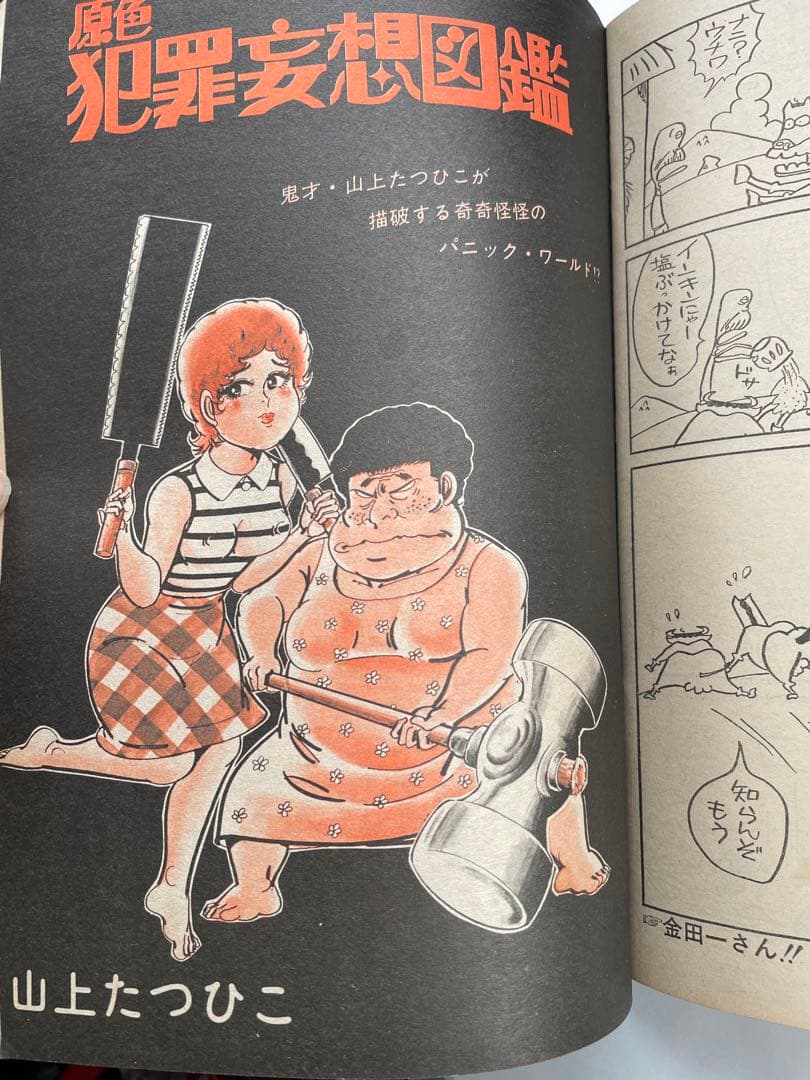 スーパーアクション増刊　1980年8/2号　藤子不二雄　超兵器ガ壱號　掲載号