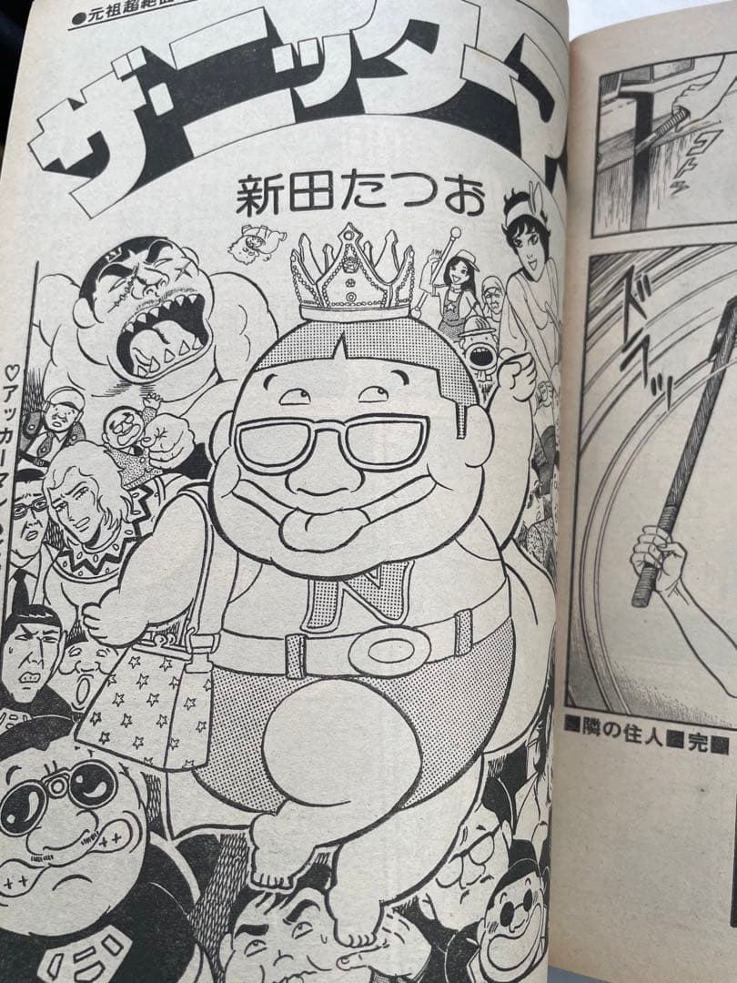 スーパーアクション増刊　1980年8/2号　藤子不二雄　超兵器ガ壱號　掲載号