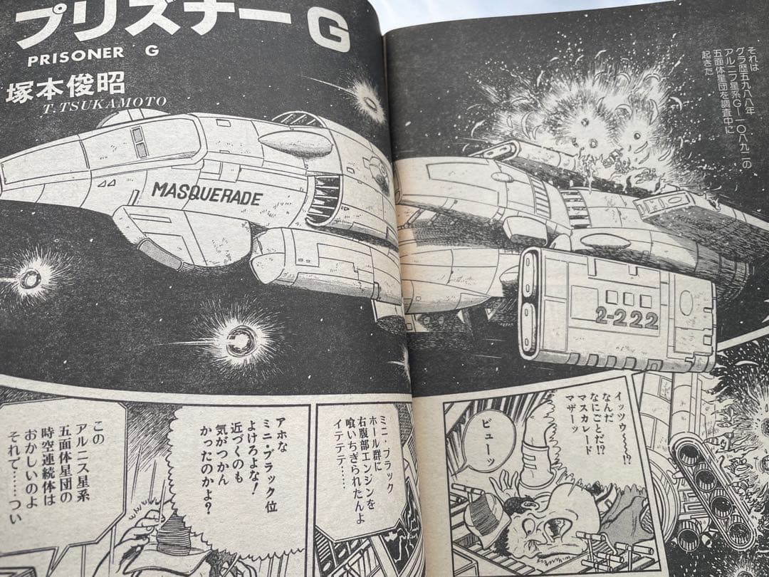 スーパーアクション増刊　1980年8/2号　藤子不二雄　超兵器ガ壱號　掲載号