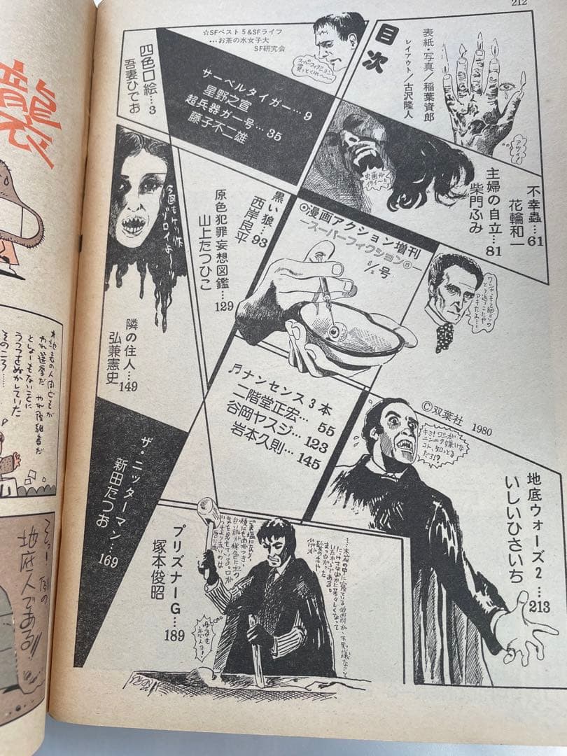 スーパーアクション増刊　1980年8/2号　藤子不二雄　超兵器ガ壱號　掲載号