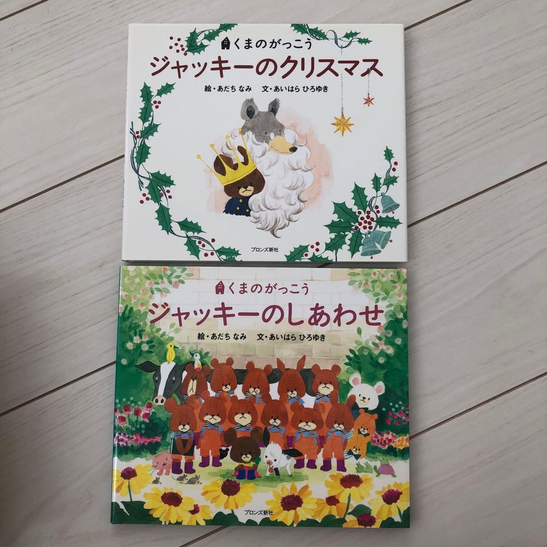 くまのがっこうシリーズ13冊☆ジャッキーのはつこい他