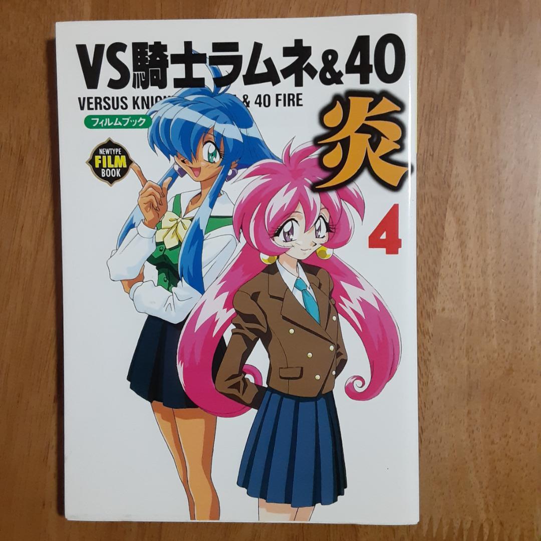 VS騎士ラムネ&40炎・フィルムブック 全５巻 初版 ニュータイプ