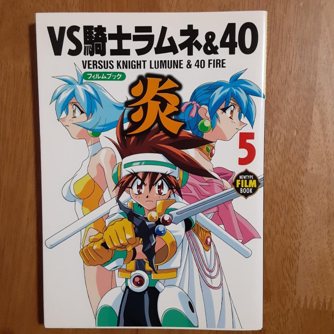 VS騎士ラムネ&40炎・フィルムブック 全５巻 初版 ニュータイプ
