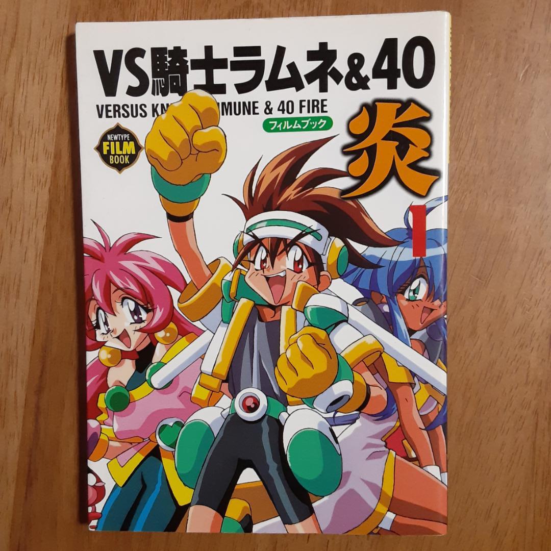 VS騎士ラムネ&40炎・フィルムブック 全５巻 初版 ニュータイプ