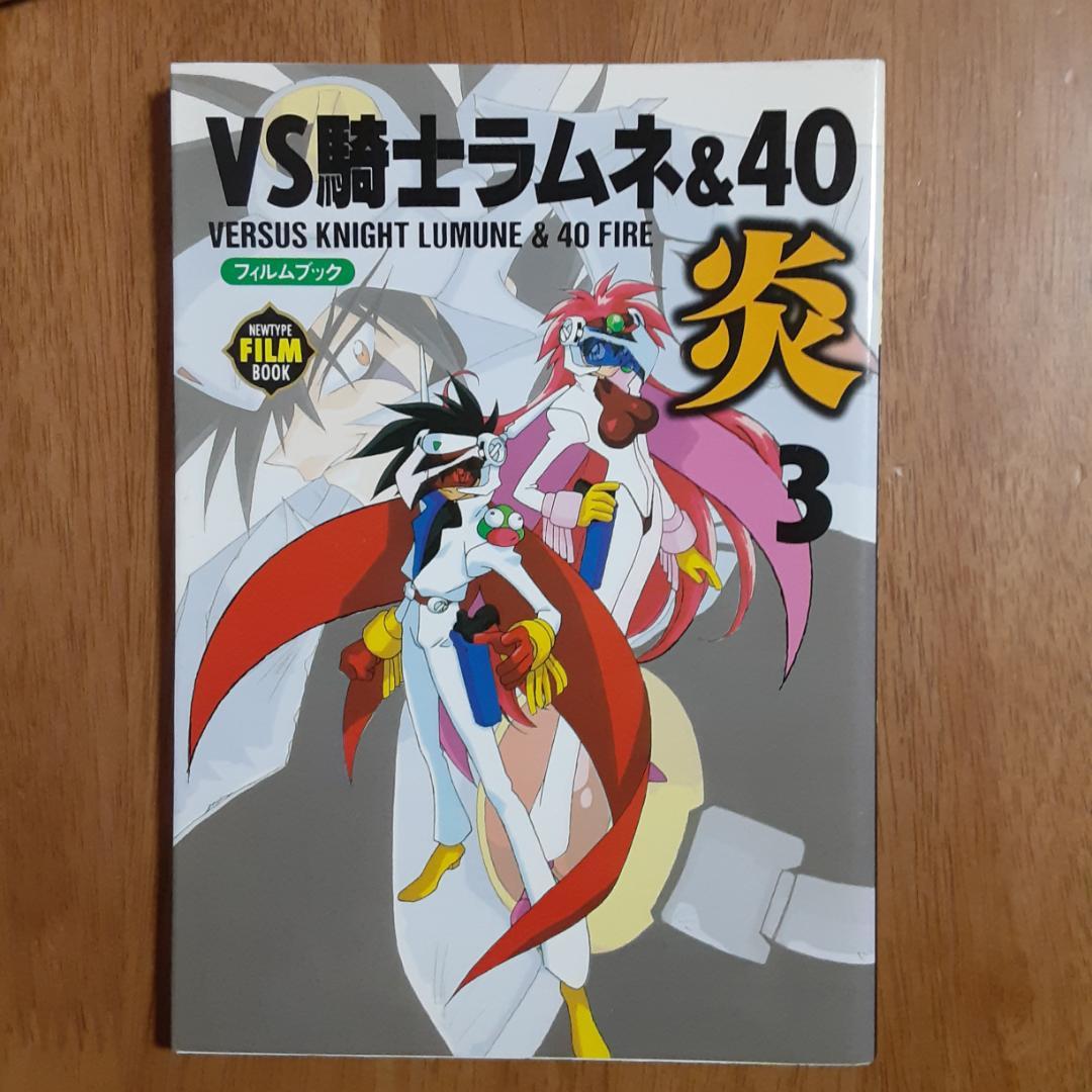 VS騎士ラムネ&40炎・フィルムブック 全５巻 初版 ニュータイプ