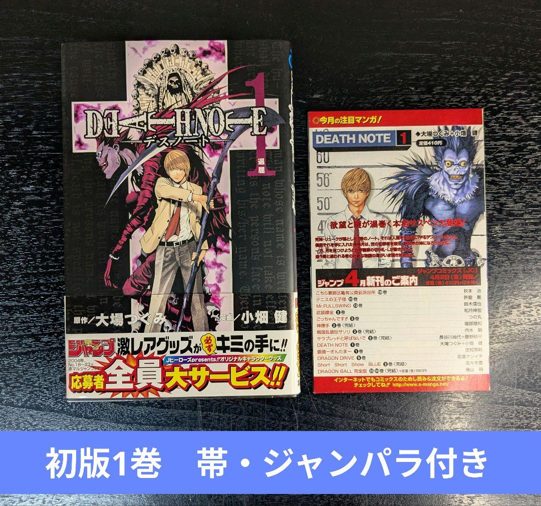 良品 初版 Death note 1巻 帯・ジャンパラ付き 小畑健 デスノート