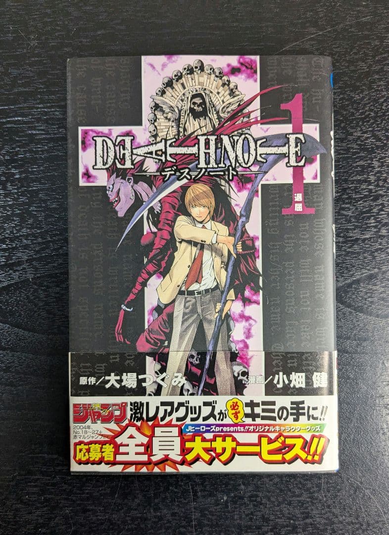 良品 初版 Death note 1巻 帯・ジャンパラ付き 小畑健 デスノート