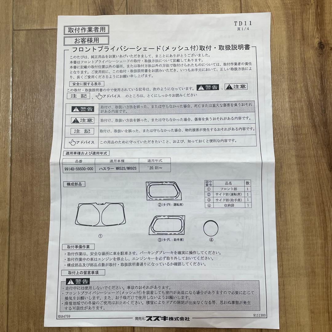 プライバシーシェード ハスラー 純正　フロントサイド