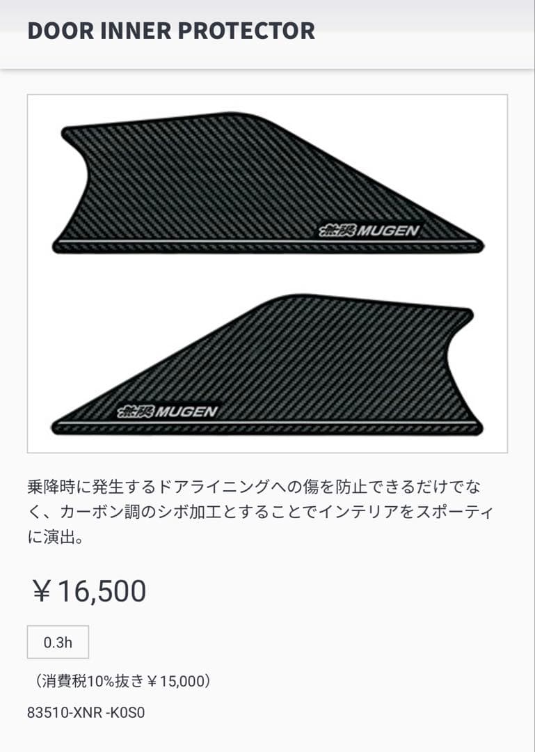 新品、未使用、無限FL５シビックタイプR ￼用 ドアインナープロテクター