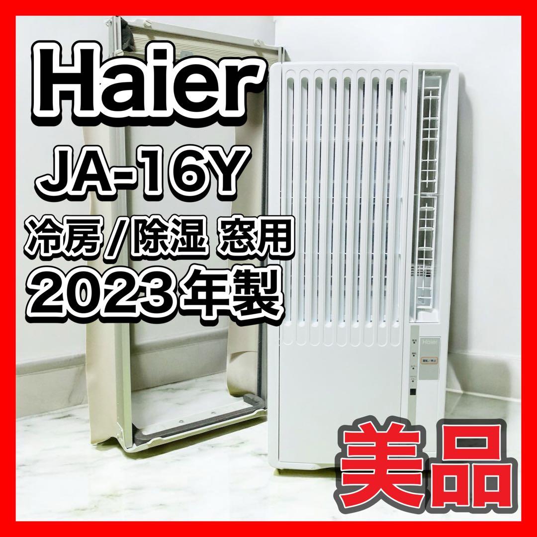 Haier 2023年 7畳 100V 冷房/除湿 窓用 JA-16Y