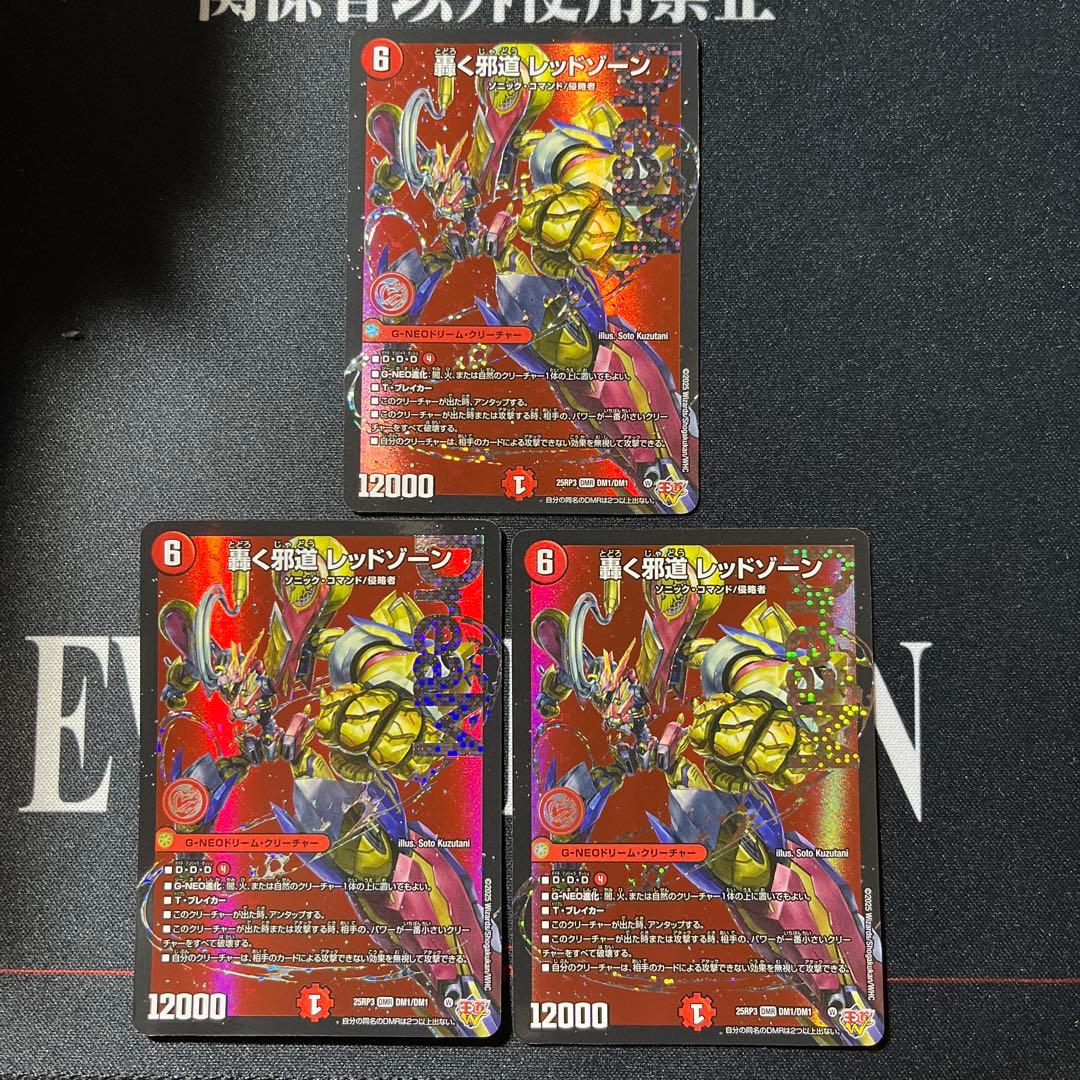 即日発送　デュエマ　轟く邪道レッドゾーン　3枚