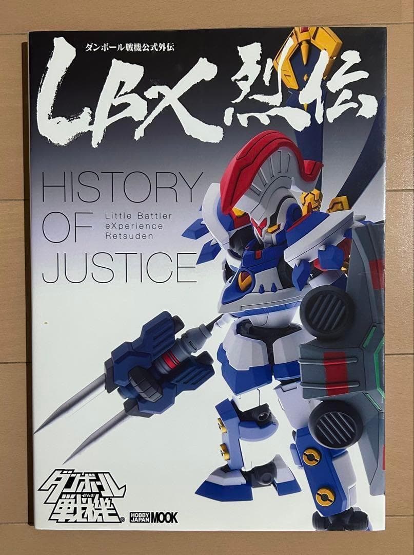 LBX烈伝 History of Justice