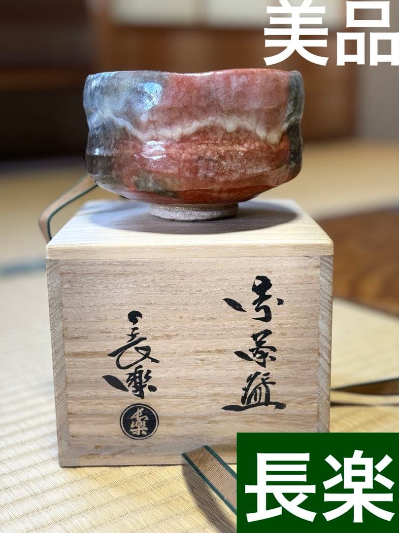 【専用】赤楽　茶碗　二代　小川長楽　共箱　京都　楽焼　濃茶　薄茶　茶会　茶事