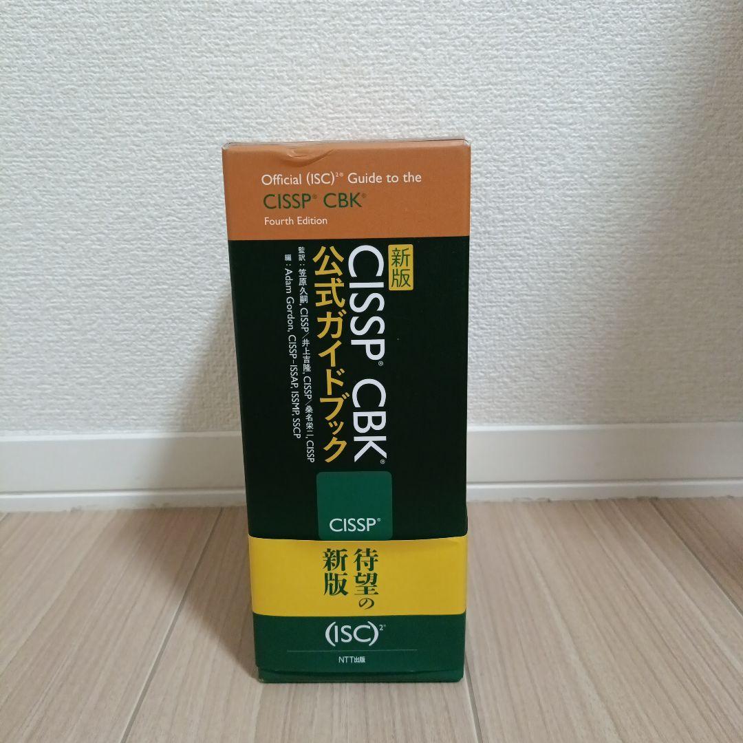 新版CISSP CBK公式ガイドブック