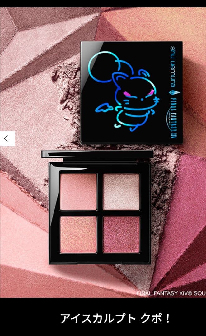 shu uemura FINAL FANTASY XIV 　ホリデーコレクション