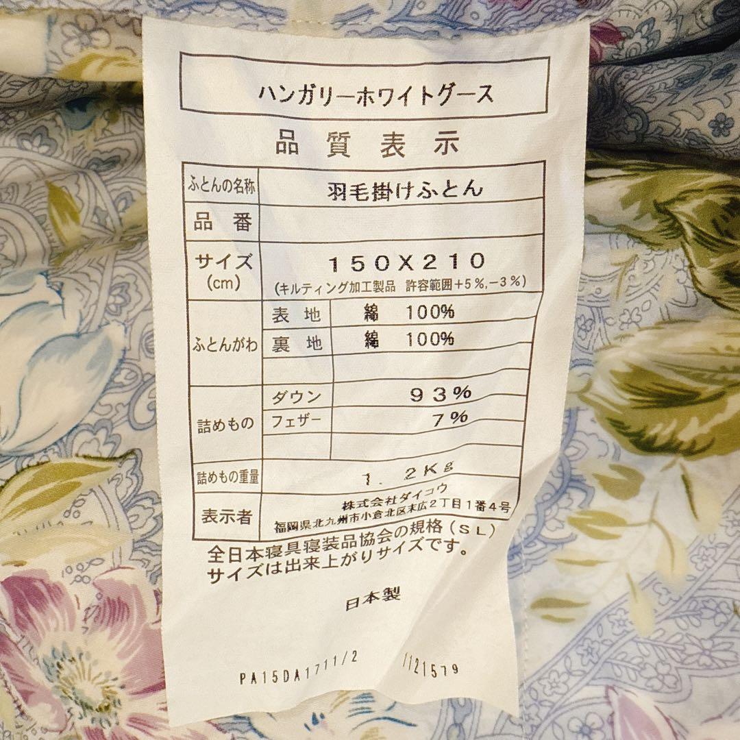 美品　羽毛掛け布団 150x210cm 羽毛　ハンガリーホワイトグース　日本製