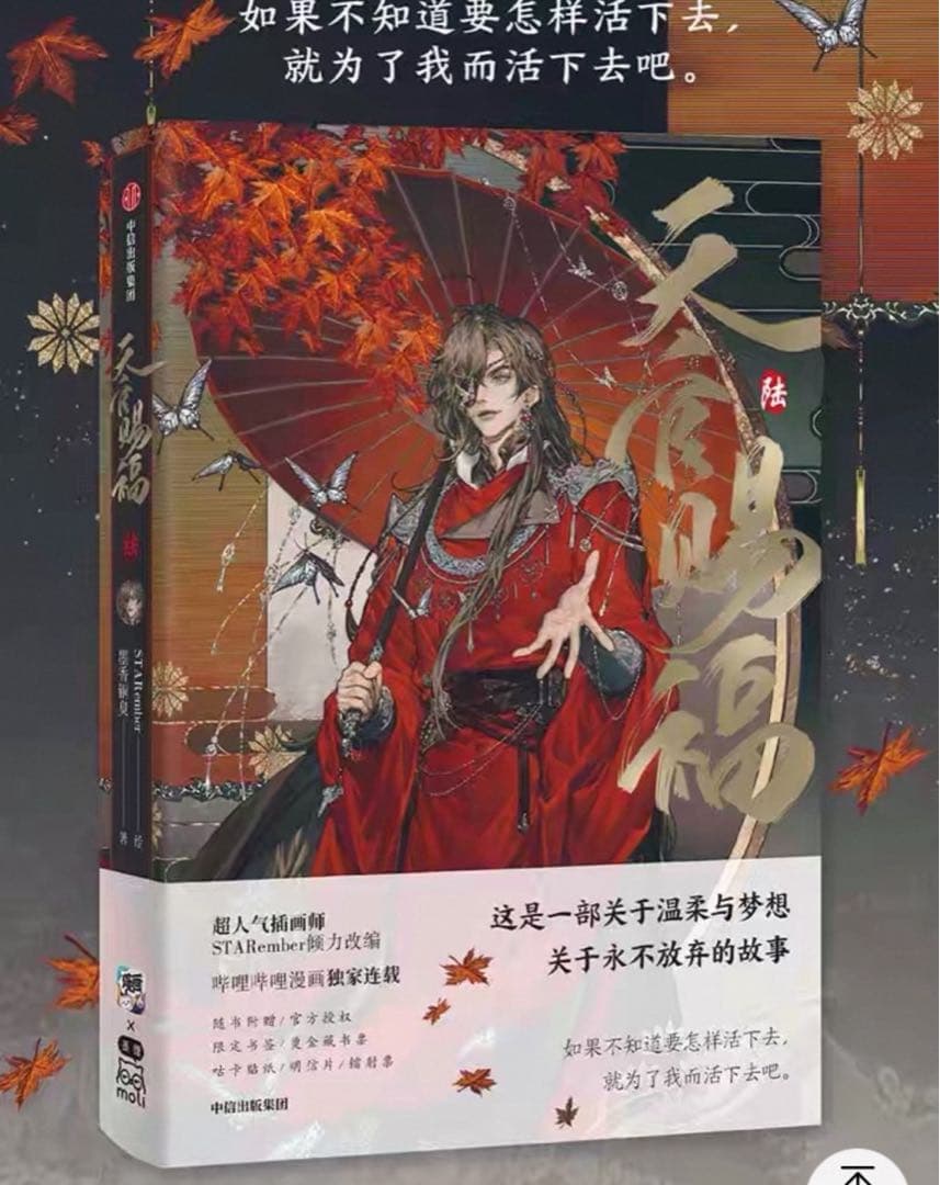 天官賜福」漫画 単行本1～6巻 簡体字版中国語 特典版 墨香銅臭