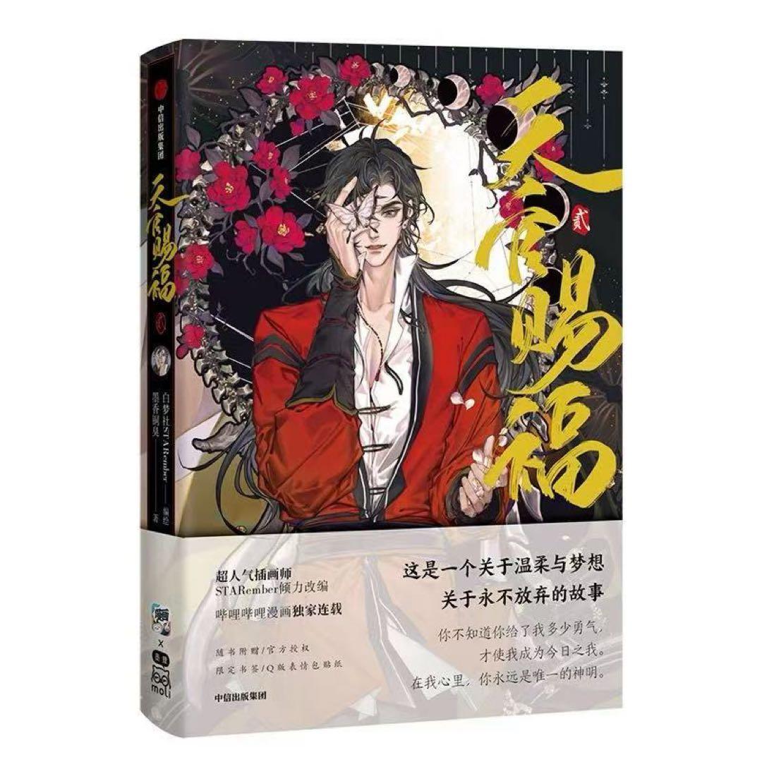 天官賜福」漫画 単行本1～6巻 簡体字版中国語 特典版 墨香銅臭