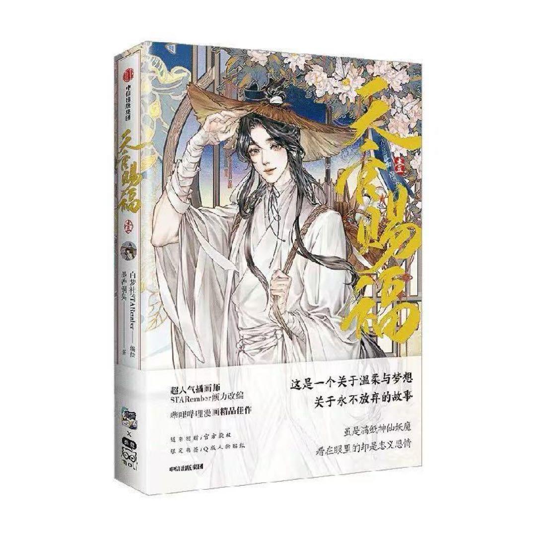 天官賜福」漫画 単行本1～6巻 簡体字版中国語 特典版 墨香銅臭