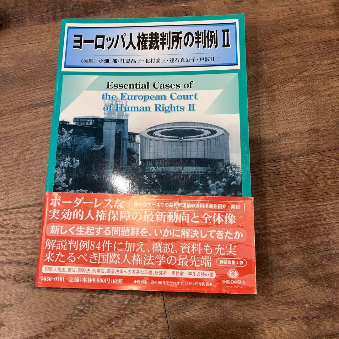 ヨーロッパ人権裁判所の判例 Ⅱ