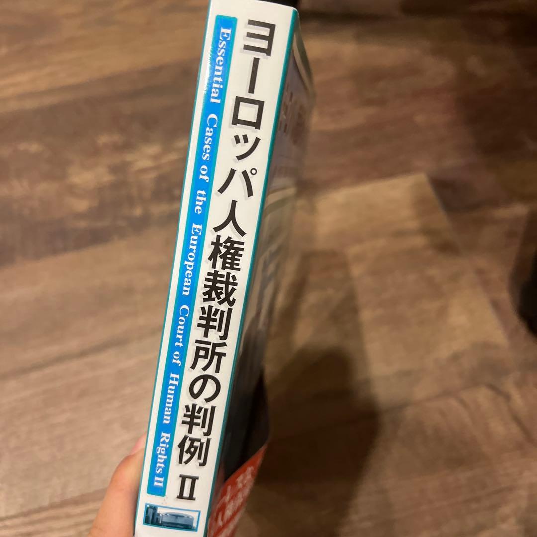 ヨーロッパ人権裁判所の判例 Ⅱ