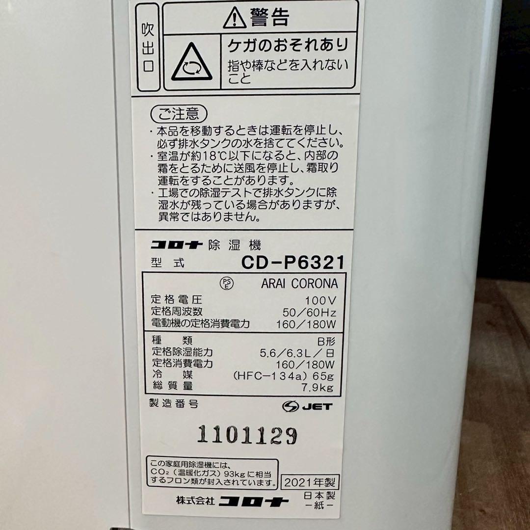 コロナ　除湿機　2021年製　CD-P6321