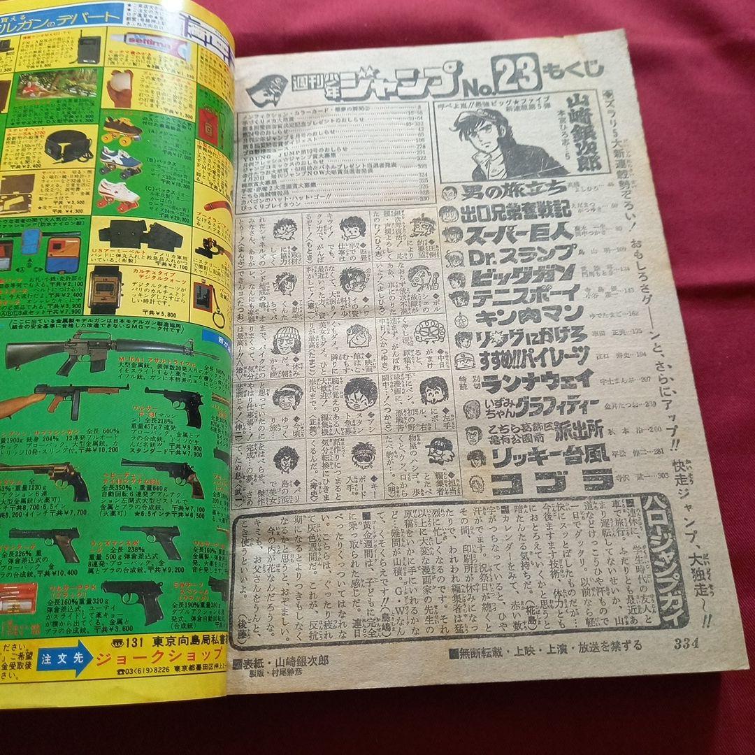 【当時物美品】週刊 少年 ジャンプ 1980年23号 漫画 アニメ