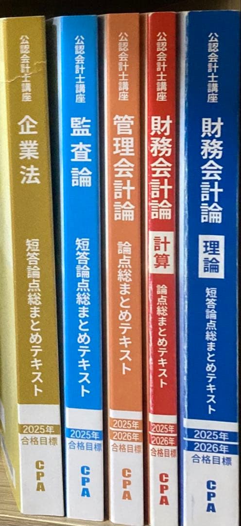 CPA会計学院「2025年/2026年」目標テキスト＋問題集フルセット①
