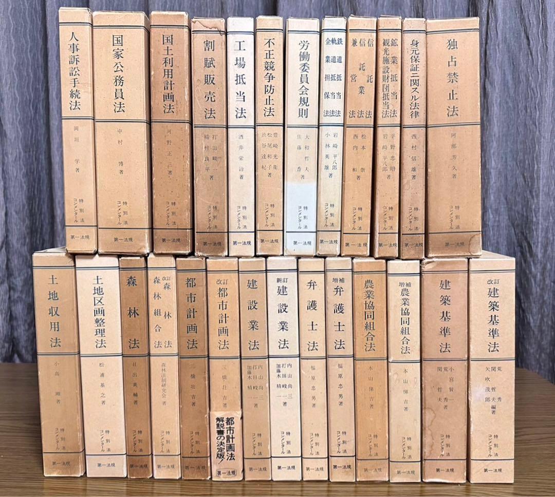 やさしく解説した実務コンメンタールシリーズ計２６冊　第一法規特別法コンメンタール