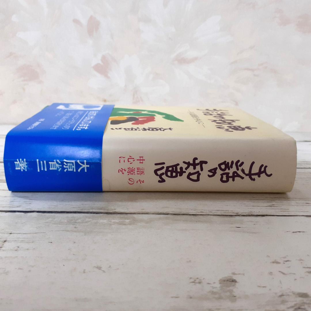 手話の知恵　大原省三　全日本ろうあ連盟