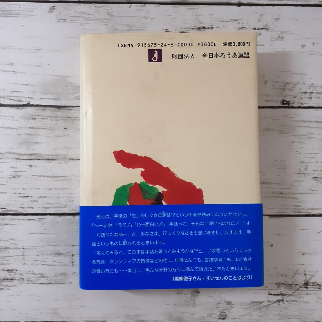 手話の知恵　大原省三　全日本ろうあ連盟