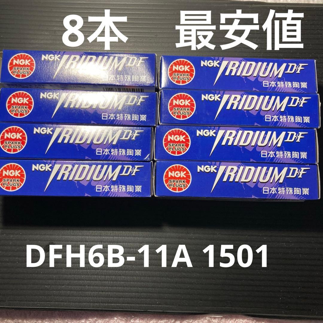 プラグ イリジウム 8本NGK 正規品 1501 DFH6B-11A 送料無料