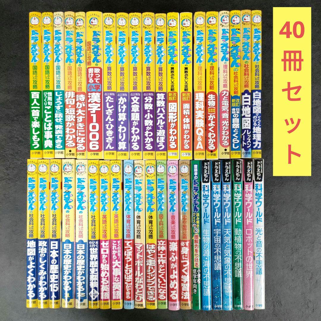 ★40冊セット★ ドラえもんの学習シリーズ + ドラえもん科学ワールド　小学館