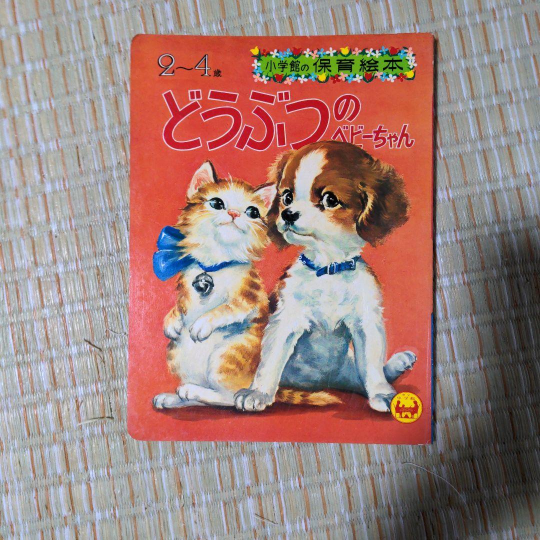 ✅️廃盤レア　どうぶつのベビーちゃん