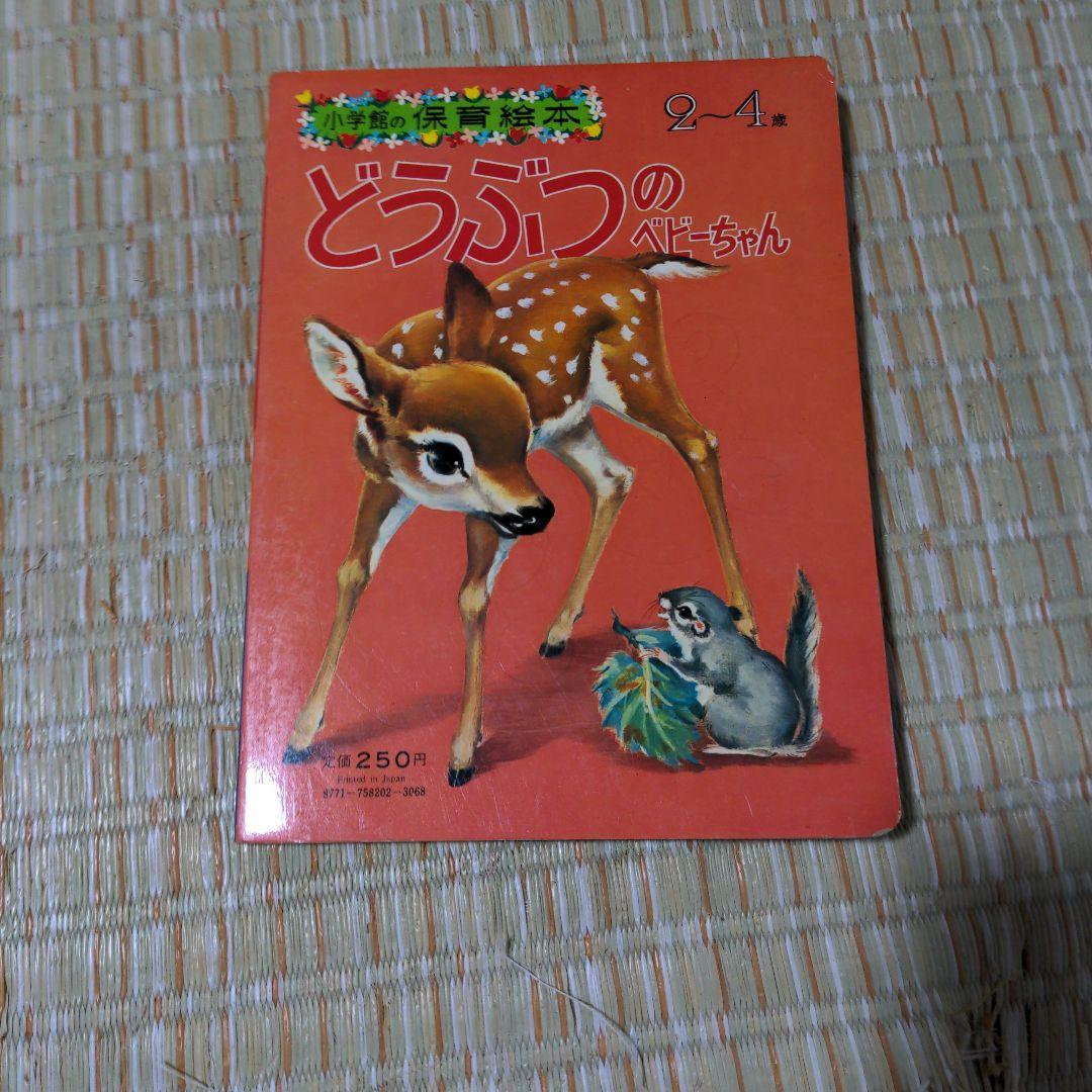 ✅️廃盤レア　どうぶつのベビーちゃん