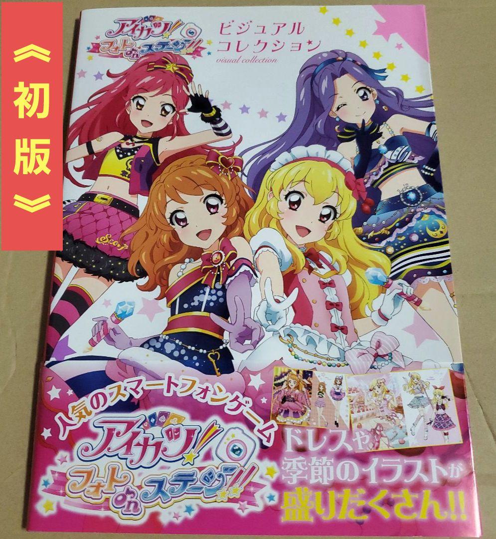 アイカツ! フォトonステージ!! ビジュアルコレクション　イラスト集