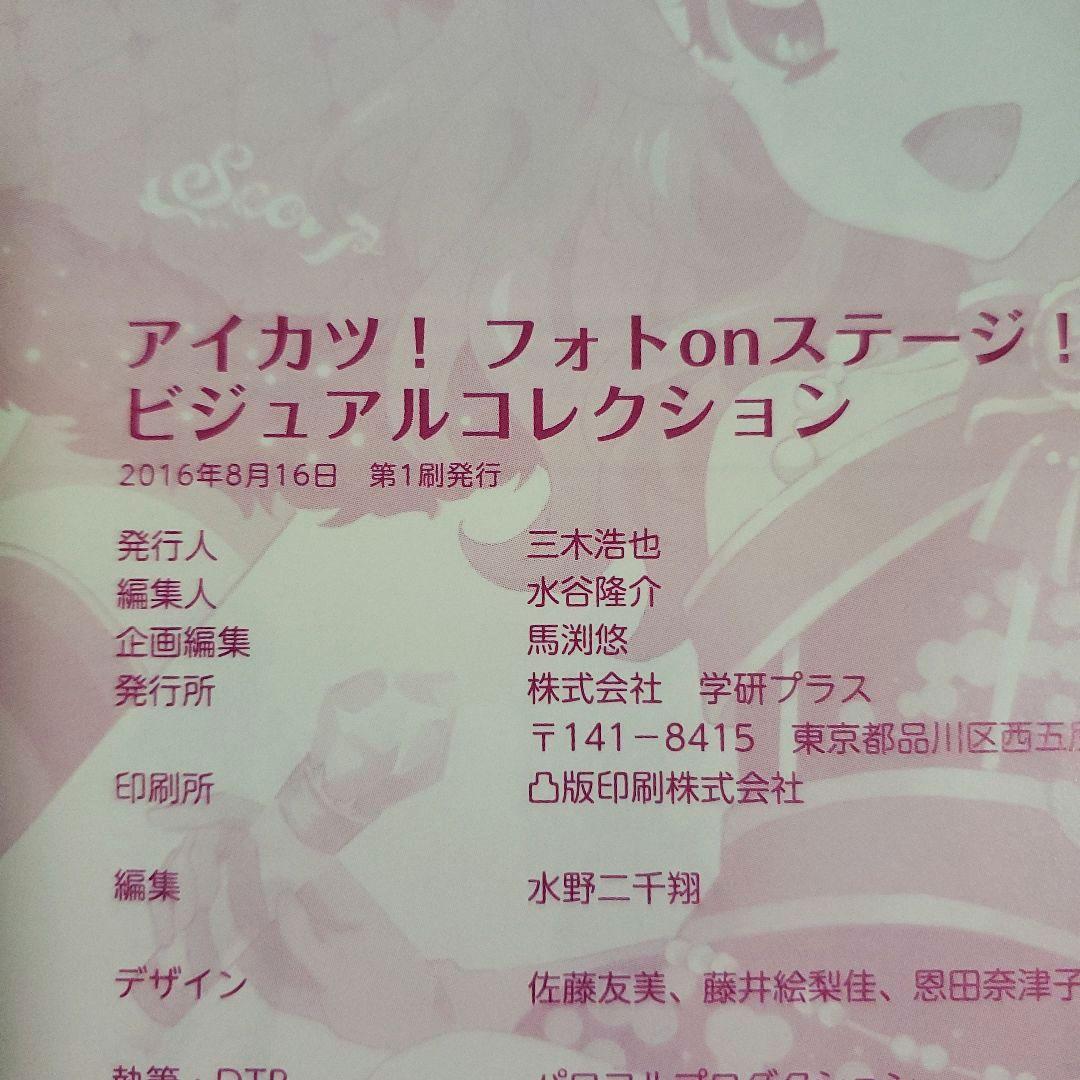 アイカツ! フォトonステージ!! ビジュアルコレクション　イラスト集