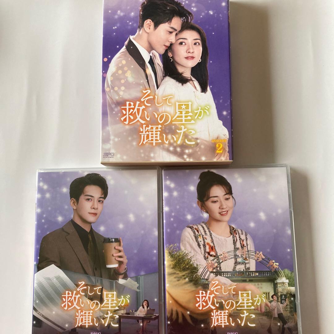 中国ドラマ　そして救いの星が輝いた DVD-BOX1・BOX2