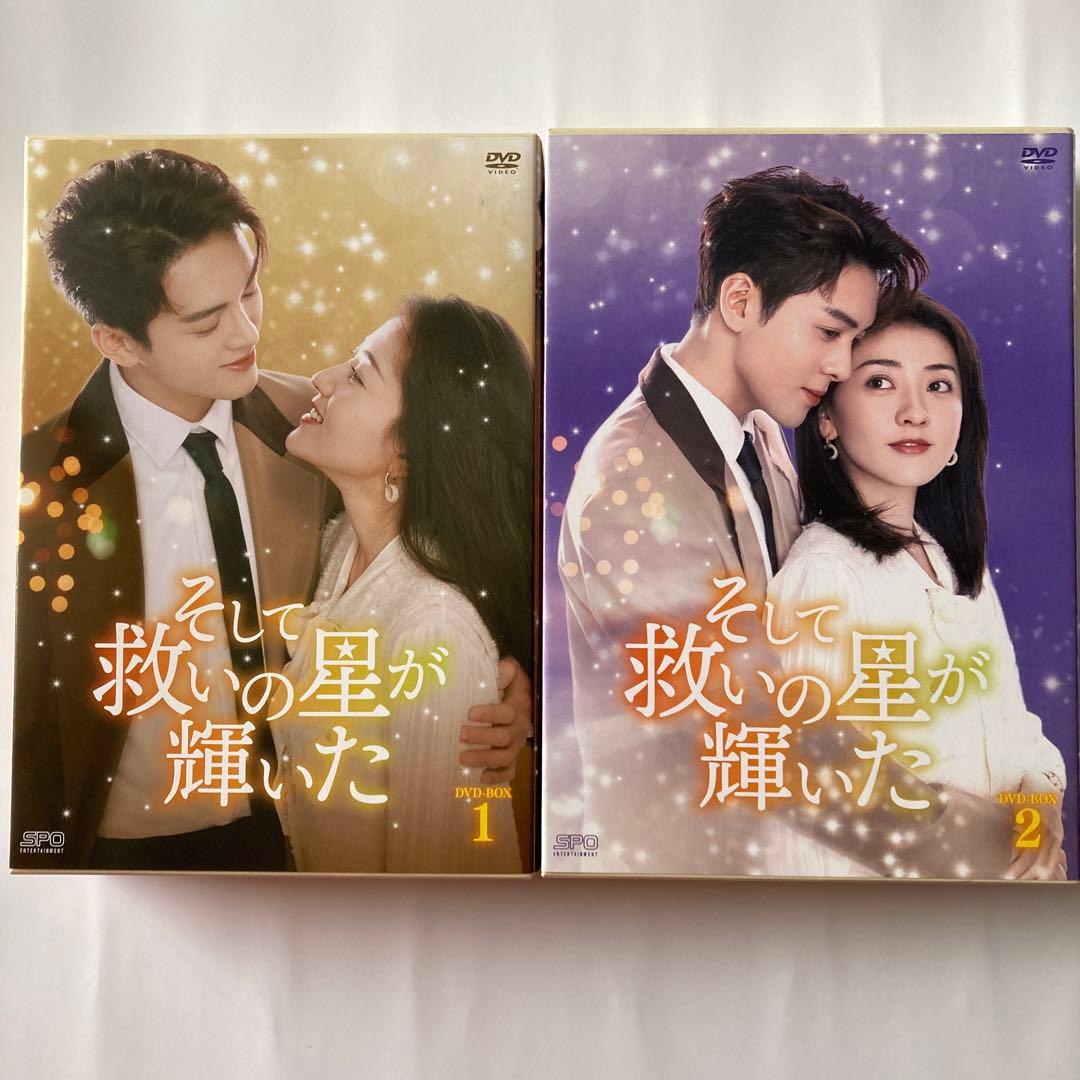 中国ドラマ　そして救いの星が輝いた DVD-BOX1・BOX2