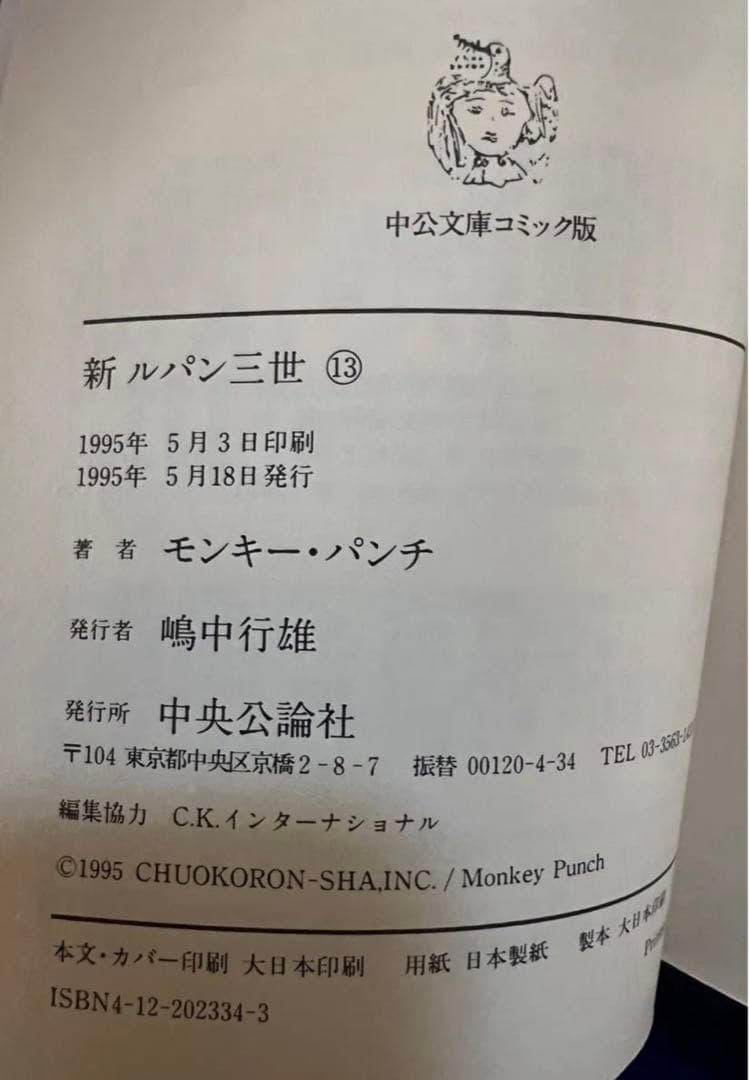 【中央公論社文庫】新・ルパン三世＊全13巻＋オマケ / モンキー・パンチ