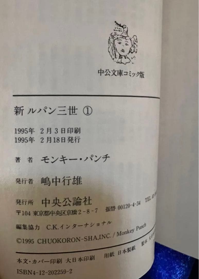 【中央公論社文庫】新・ルパン三世＊全13巻＋オマケ / モンキー・パンチ