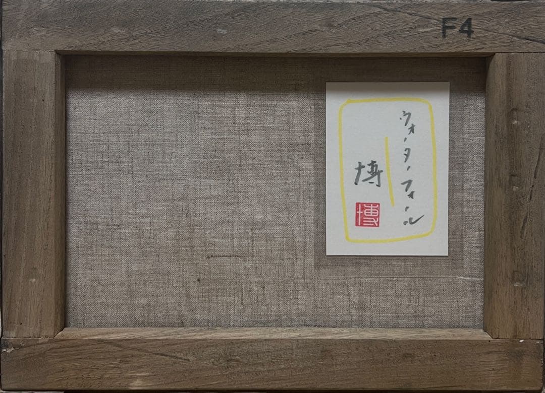 (F4号) 千住博【ウォーターフォール】肉筆/表サイン有り/裏シール有り