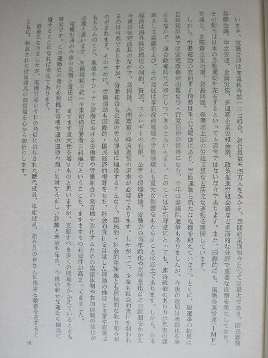 電機労連運動史　第2巻　資料編付