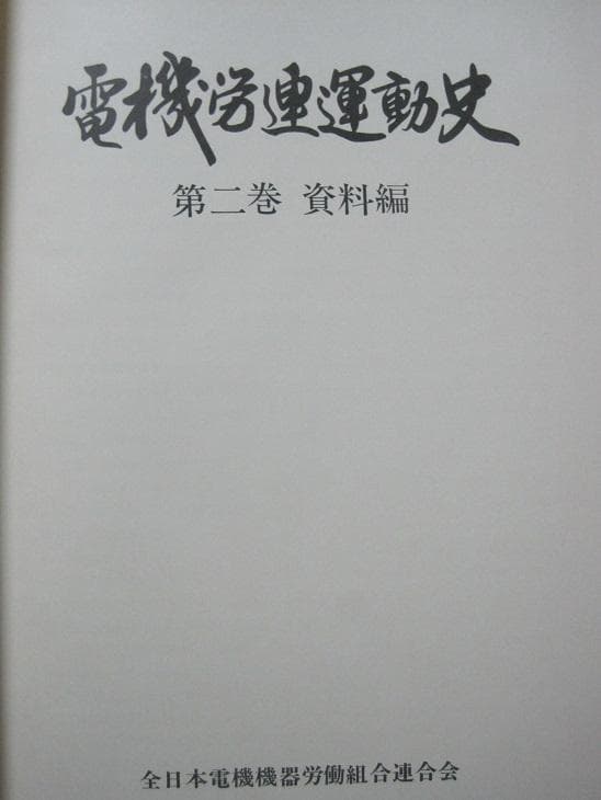 電機労連運動史　第2巻　資料編付