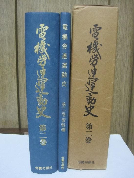 電機労連運動史　第2巻　資料編付
