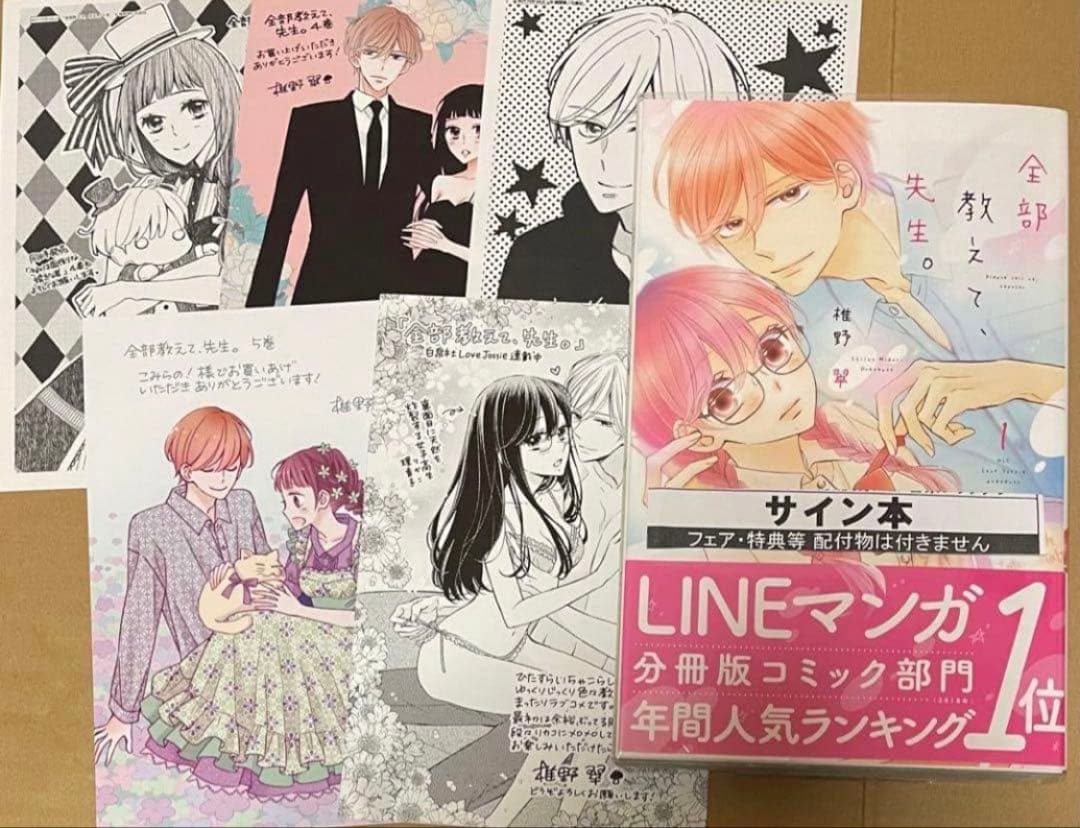 【サイン本】全部教えて、先生。 1